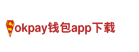 尽在okpay钱包app下载，让你的游戏广告独一无二！